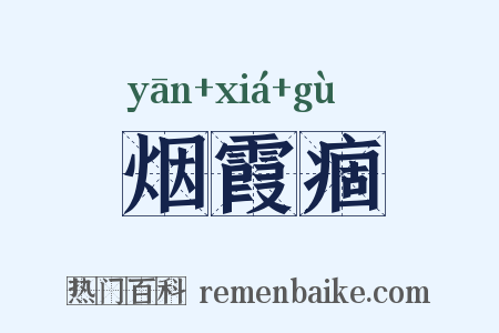 烟霞痼是什么意思的图片